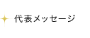 代表メッセージ