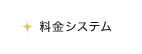 料金システム